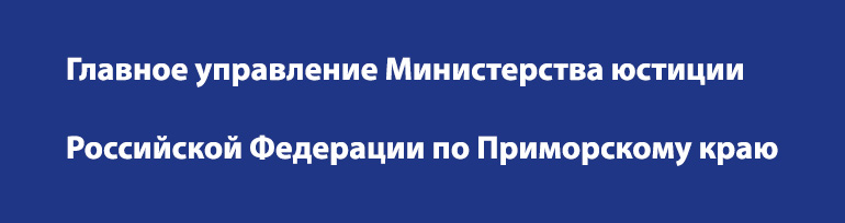 Главное управление Министерства юстиции Российской Федерации по Приморскому краю.