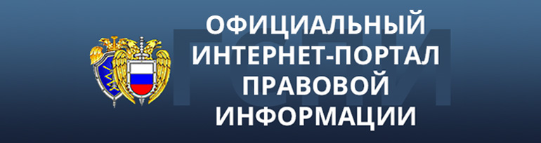 Официальный интернет-портал правовой информации.