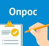 Социологический опрос.