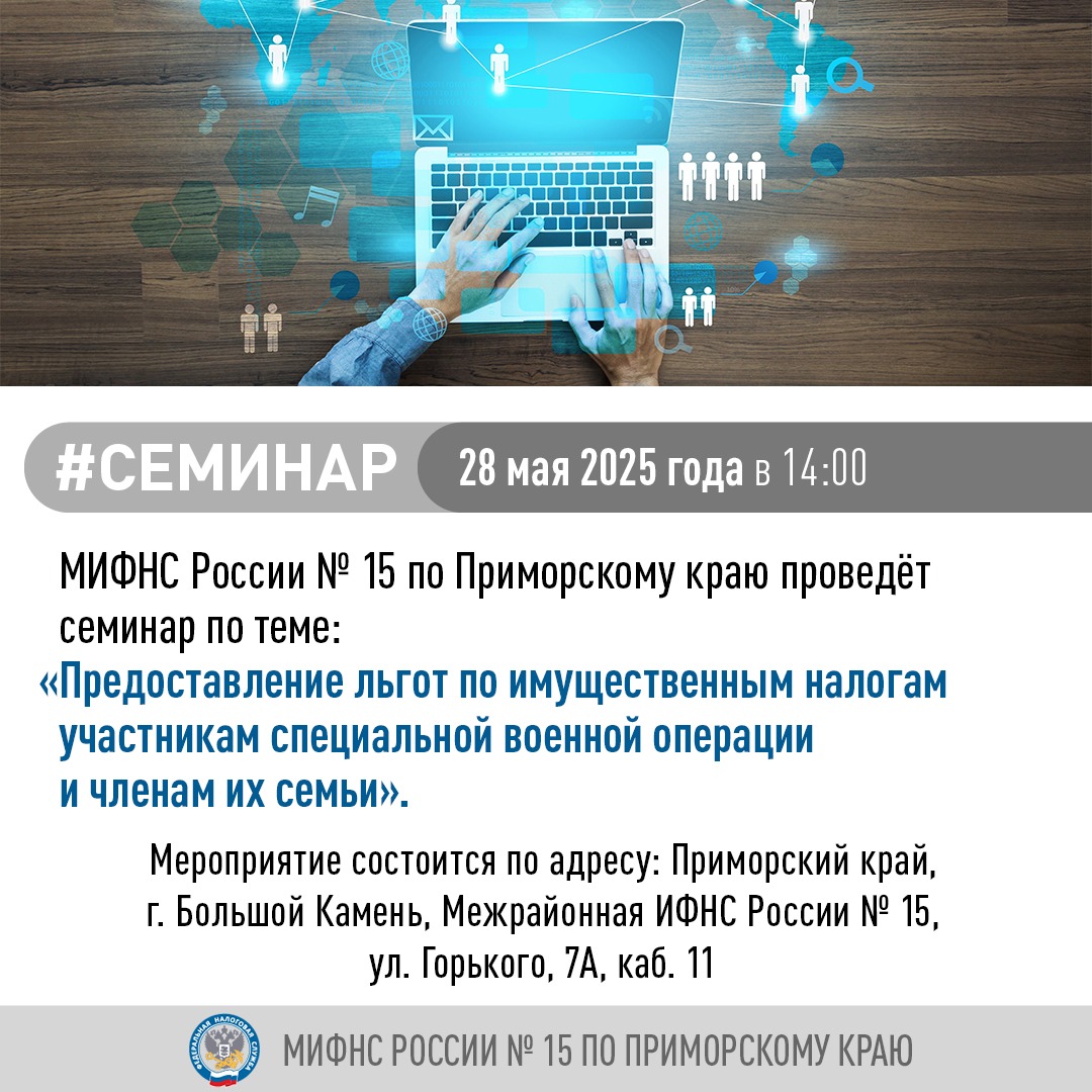 28 мая 2025 года МИФНС России № 15 по Приморскому краю проведет семинар.