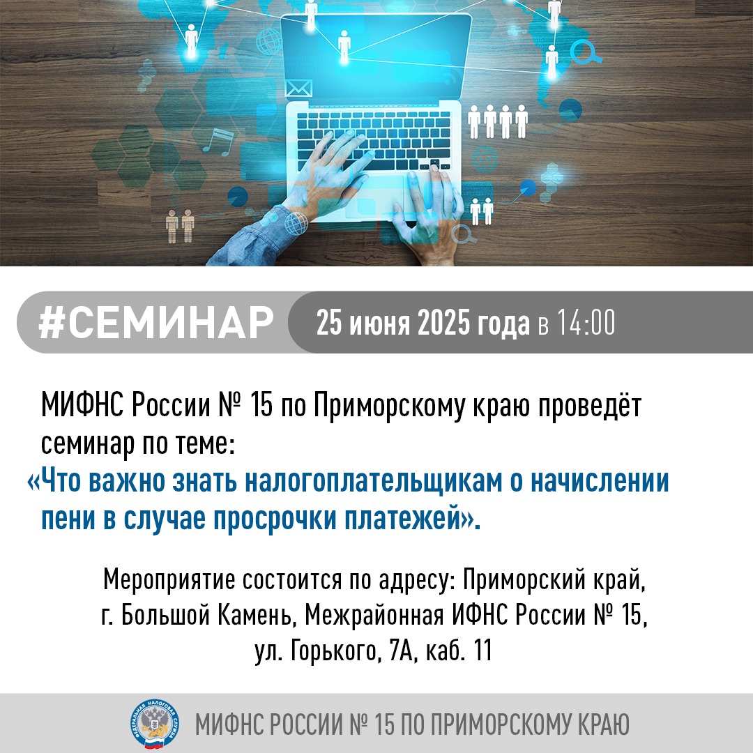 25 июня 2025 года МИФНС России № 15 Приморского края  проведет семинар.