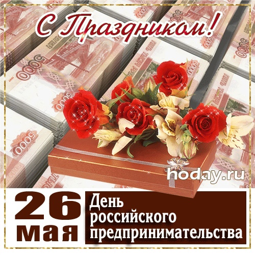 С Днем российского предпринимательства!.