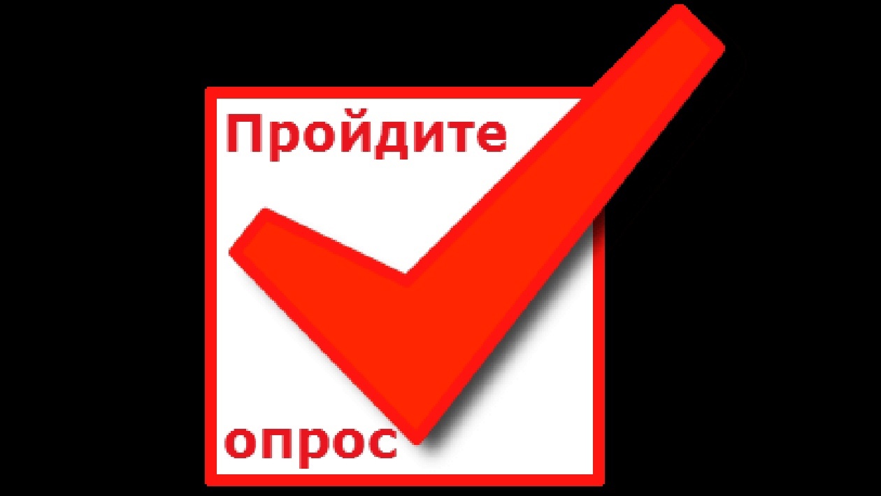 Приглашаем пройти соцопрос.