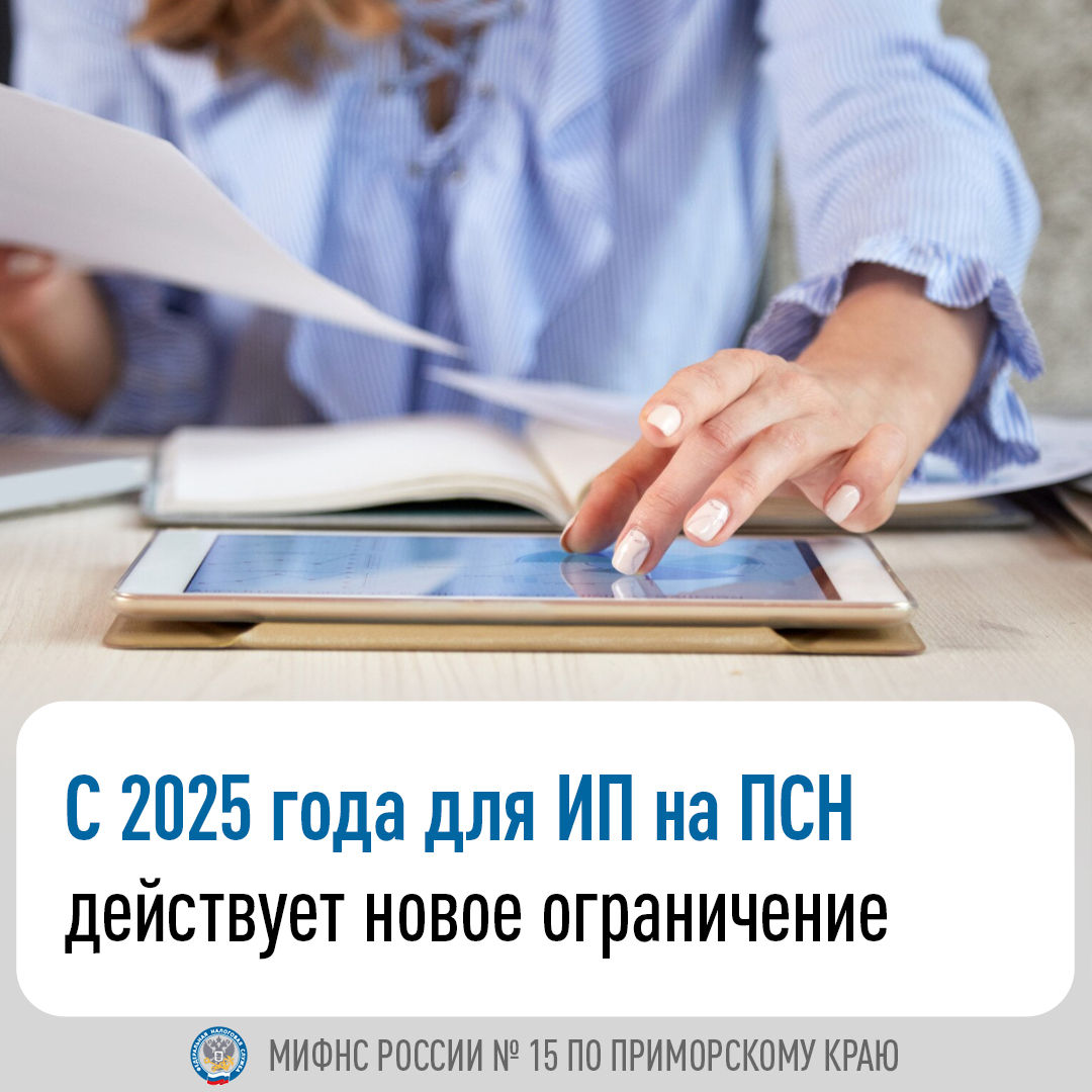 С 2025 года для ИП на ПСН действует новое ограничение.