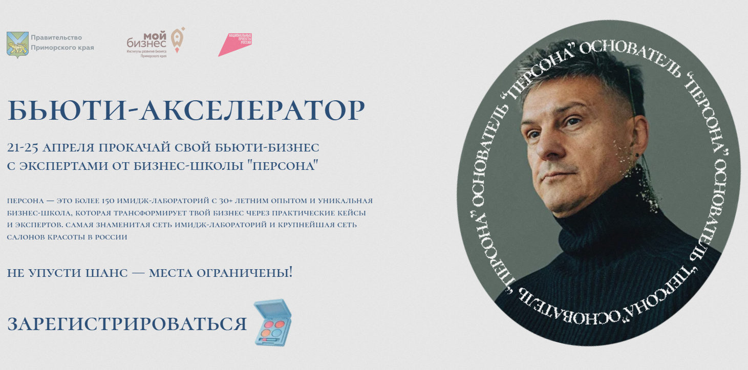 Предпринимателей приглашают на бесплатный «бьюти-акселератор».