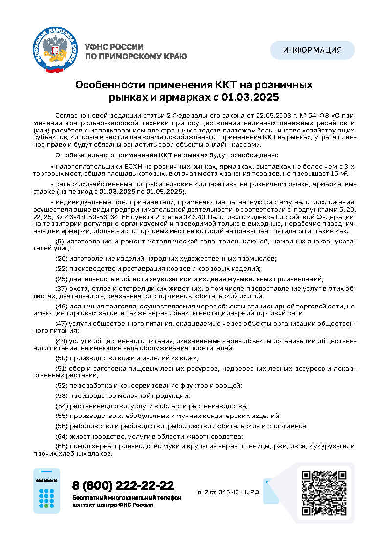 Особенности применения ККТ на розничных рынках и ярмарках с 01.03.2025.