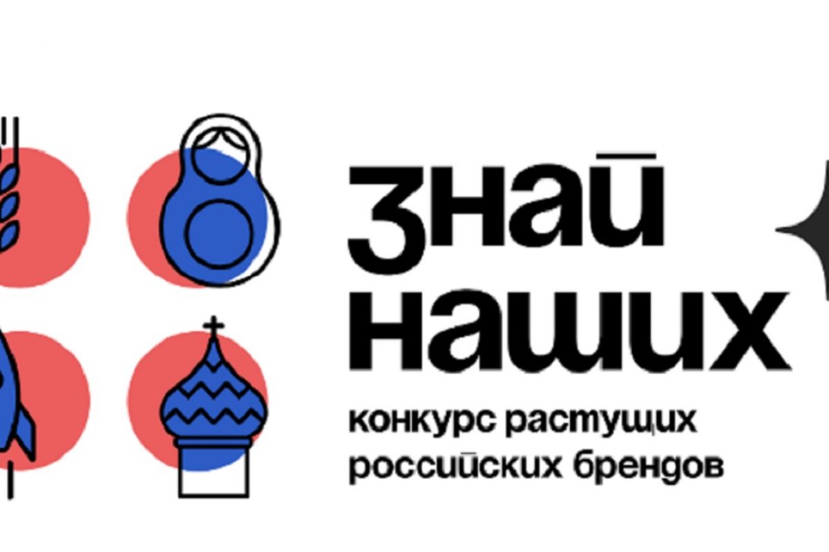 Бренды Приморского края приглашаем принять участие в конкурсе «Знай наших».