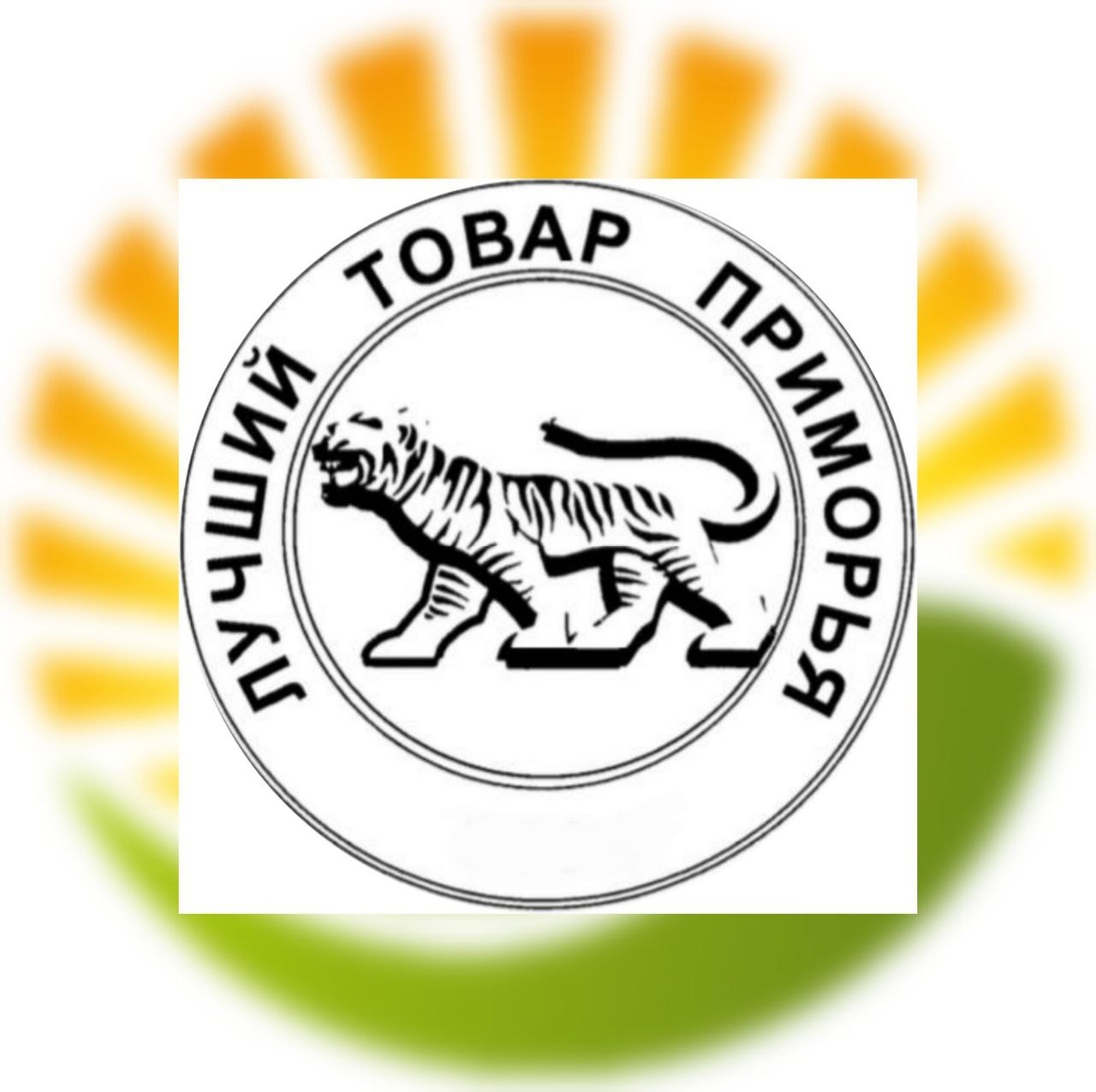 Смотр-конкурс &quot;Лучший товар Приморья&quot; 2025.