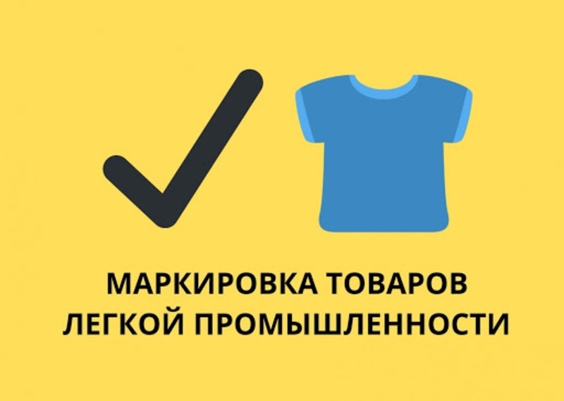 Участников оборота продукции легкой промышленности  приглашаем принять участие в совещании.