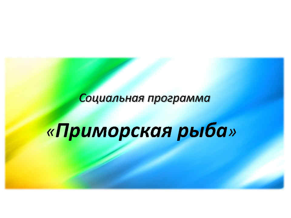 Приглашаем предприятия торговли присоединиться к программе &quot;Приморская рыба&quot;.