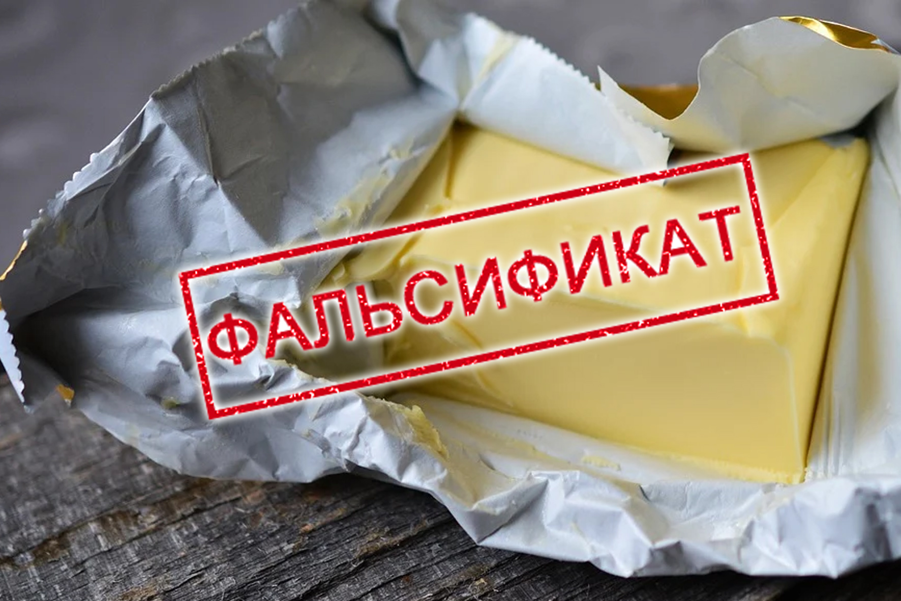 Внимание! Фальсифицированное масло сливочное.
