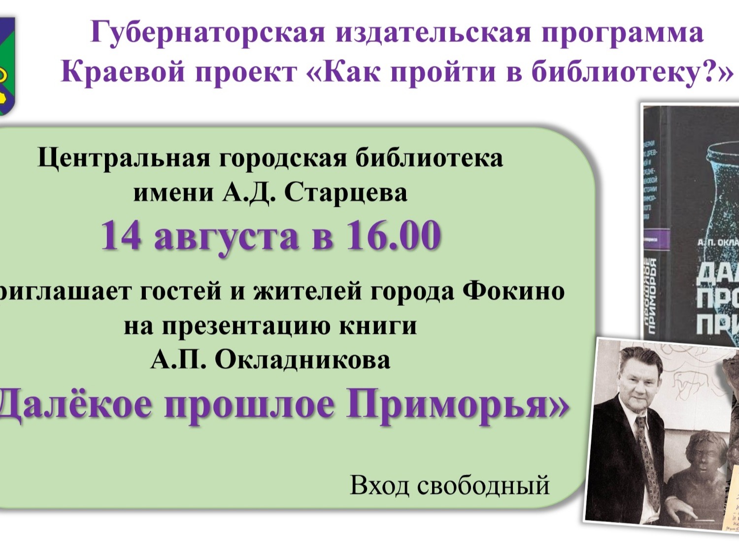 Как пройти в библиотеку и разгадать тайны древнего Приморья?.