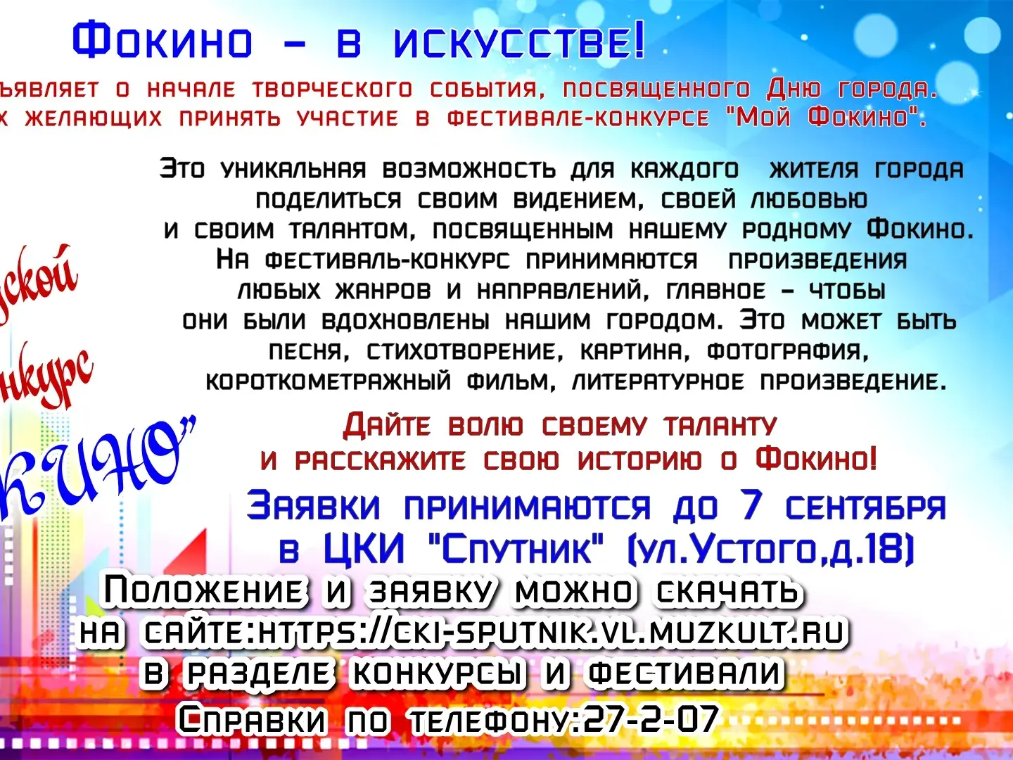 Фестиваль-конкурс «Мой Фокино»: расскажи о родном городе через искусство!.
