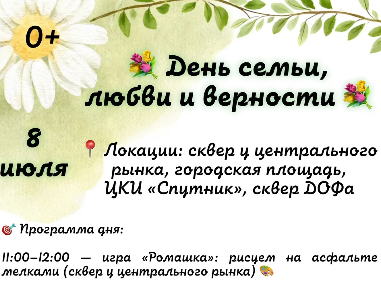 День семьи, любви и верности: программа, которая объединяет.