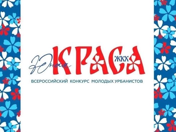 Всероссийский конкурс «Юная Краса ЖКХ»: звёздный час для юных приморцев!.