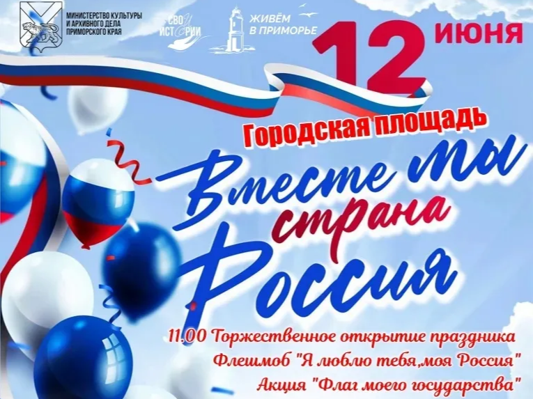 На День России в Фокино выступит Ансамбль песни и пляски Тихоокеанского флота На День России в Фокино выступит Ансамбль песни и пляски Тихоокеанского флота.