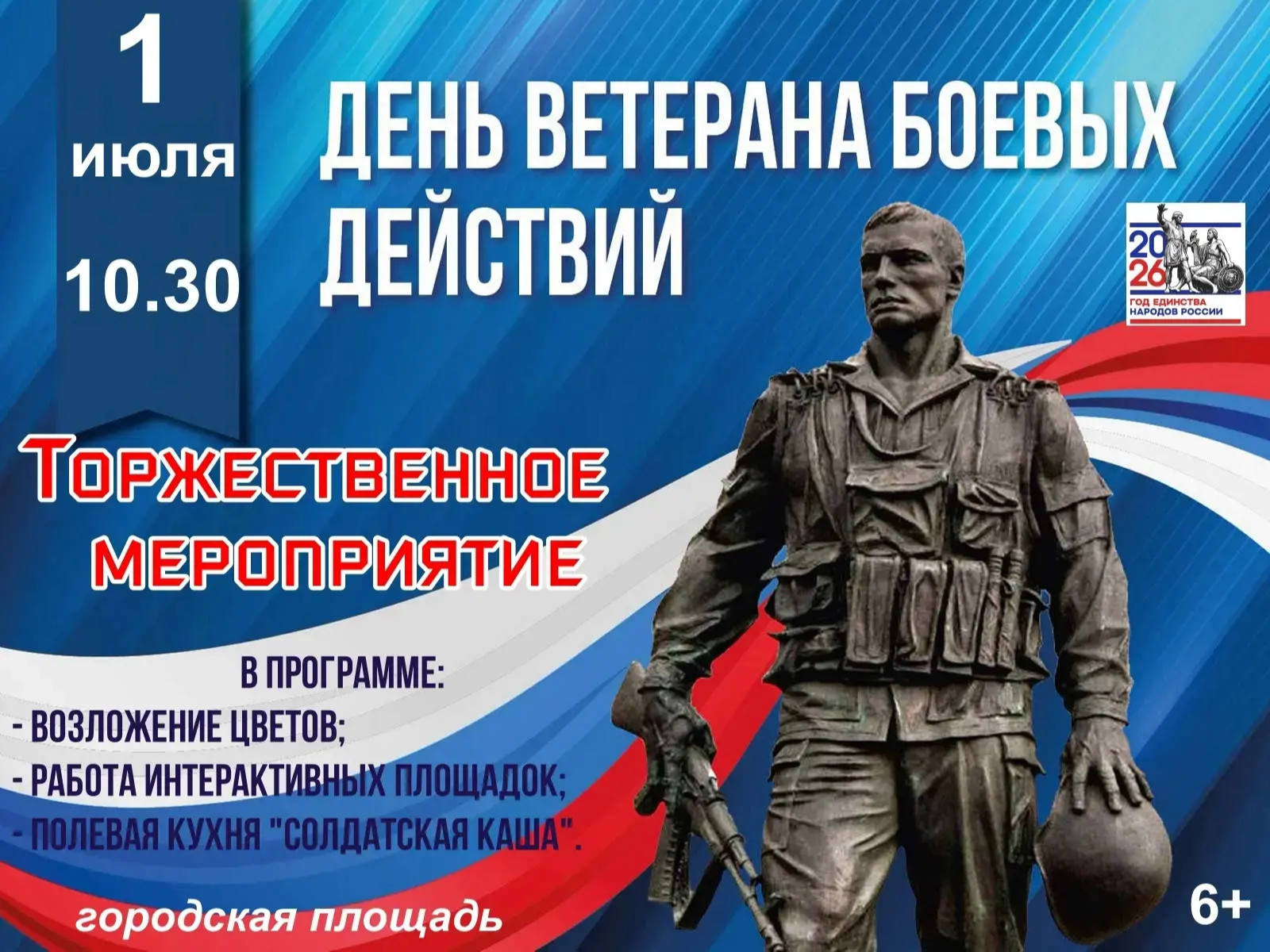 1 июля – День ветерана боевых действий.