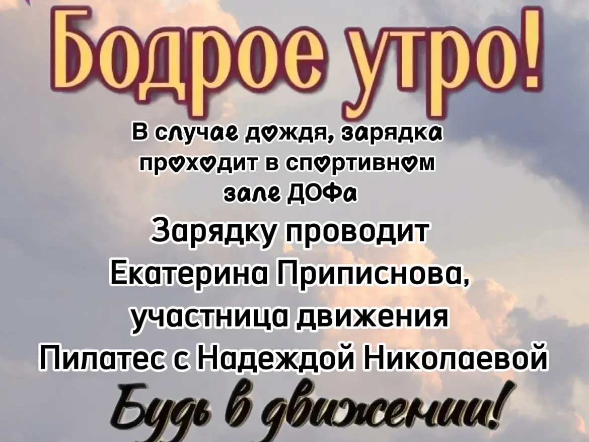 Еженедельная зарядка выходного дня.