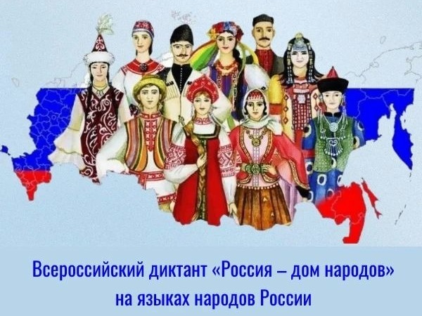 Приглашаем жителей ЗАТО Фокино принять участие во Всероссийском диктанте «Россия – дом народов» Приглашаем жителей ЗАТО Фокино принять участие во Всероссийском диктанте «Россия – дом народов».