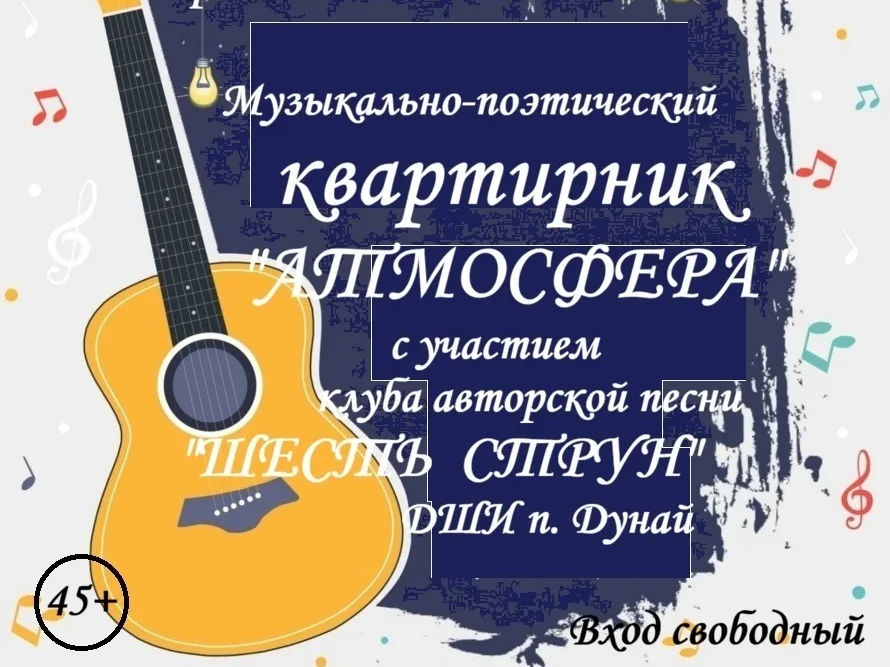 «Атмосфера»: музыкально-поэтический квартирник для ценителей авторской песни «Атмосфера»: музыкально-поэтический квартирник для ценителей авторской песни.