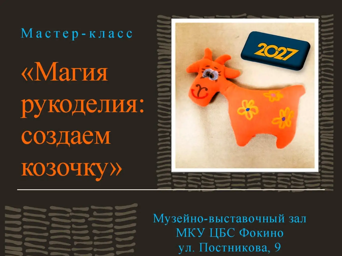 Приглашаем на мастер-класс «Магия рукоделия: создаём козочку»!.