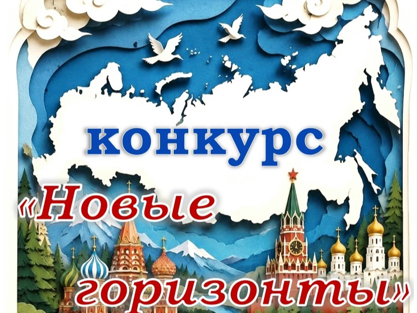 Вдохновлены Россией? Раскройте свой талант на конкурсе «Новые горизонты»! Вдохновлены Россией? Раскройте свой талант на конкурсе «Новые горизонты»!.