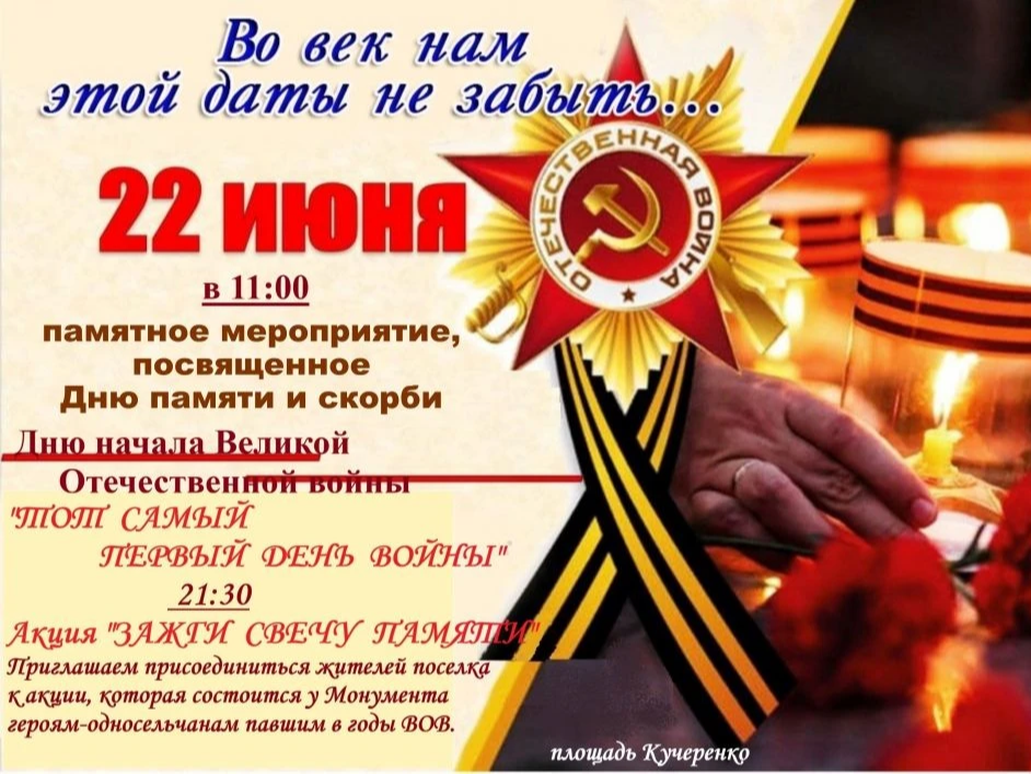22 июня – День памяти и скорби 22 июня – День памяти и скорби.