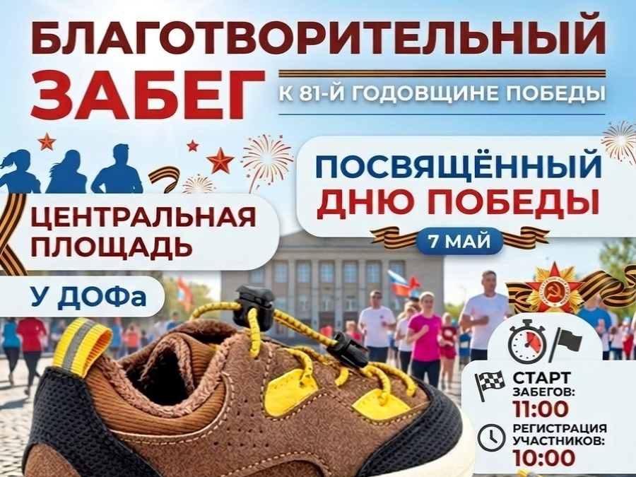 Благотворительный забег, посвящённый Дню Победы! Фотография Администрации ГО ЗАТО Фокино.