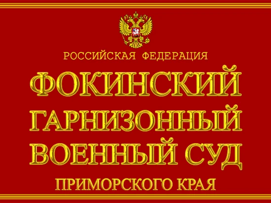 Открыта вакансия в Фокинском гарнизонном военном суде.