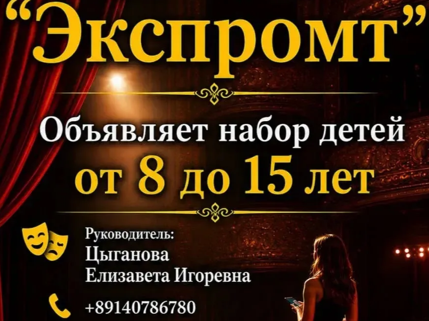 Театральная студия «Экспромт» объявляет набор детей от 8 до 15 лет!.