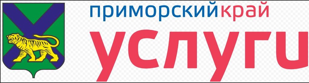 Работает  региональный портал государственных и муниципальных услуг Приморского края.