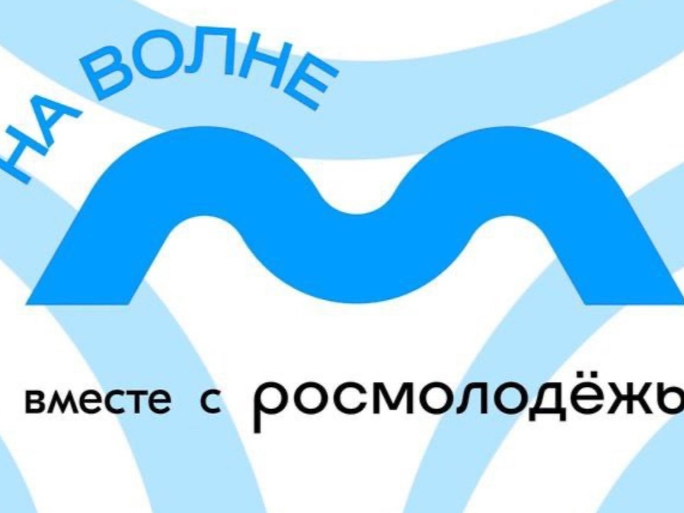Стартовала регистрация на окружной молодёжный форум «На волне».