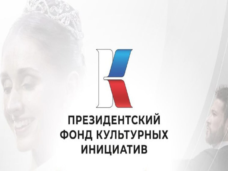 ВТОРОЙ ОСНОВНОЙ ГРАНТОВЫЙ КОНКУРС ПРЕЗИДЕНТСКОГО ФОНДА КУЛЬТУРНЫХ ИНИЦИАТИВ.