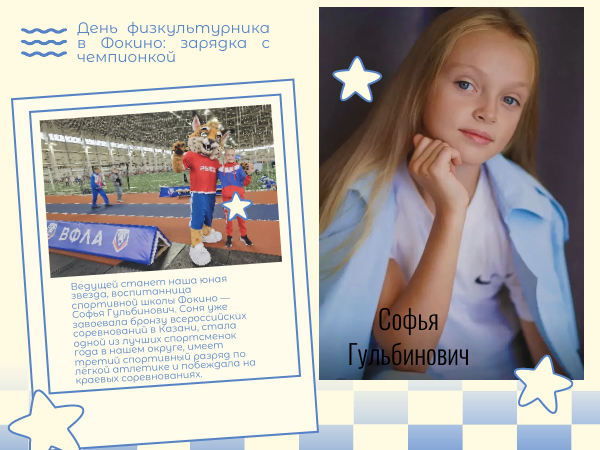 День физкультурника в Фокино: зарядка с чемпионкой!.