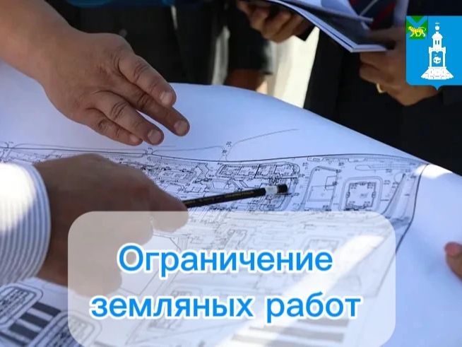 ВНИМАНИЕ: Временные ограничения на проведение земляных работ и вскрытие дорог.