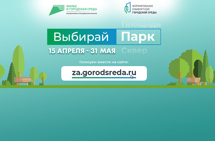 Онлайн-голосование по нацпроекту «Жилье и городская среда» – одна из четырех программ, в рамках которых в этом году будет вестись работа по благоустройству приморских городов и сел..