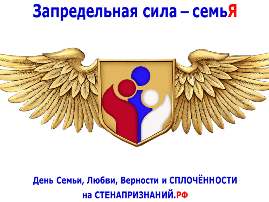 В преддверии Дня семьи, любви и верности в России запустили специальную онлайн-платформу «Стена признаний»..
