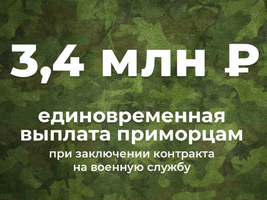 До 3 миллионов рублей увеличен размер выплаты для заключивших контракт на участие в СВО в Приморье.