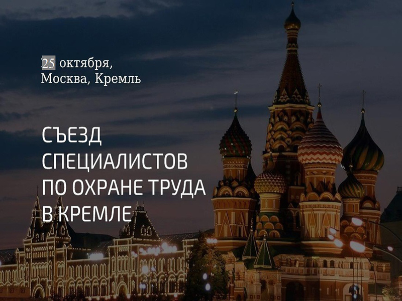 III СЪЕЗД СПЕЦИАЛИСТОВ ПО ОХРАНЕ ТРУДА.