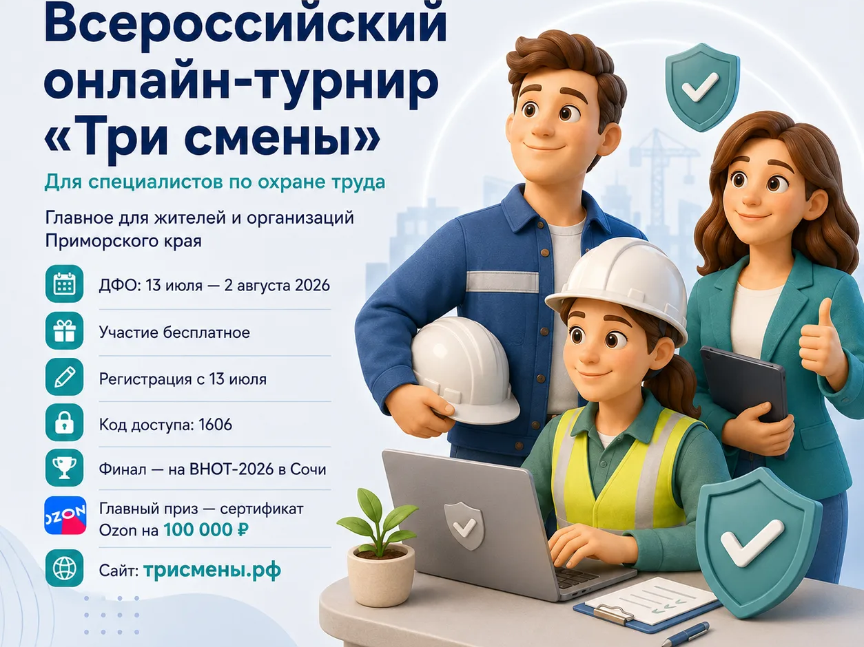 Специалистов по охране труда Приморского края приглашают принять участие во Всероссийском онлайн-турнире «Три смены России».