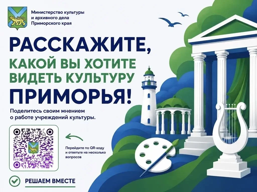 Расскажите, какой Вы хотите видеть культуру в Приморье!.