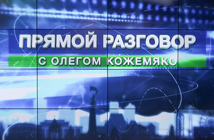 «Прямой разговор» с Олегом Кожемяко пройдет 30 июля.