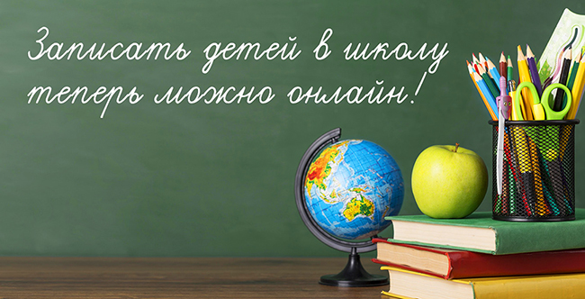 Записать ребенка в 1 класс можно дистанционно через Региональный портал услуг Приморского края или через Госуслуги.