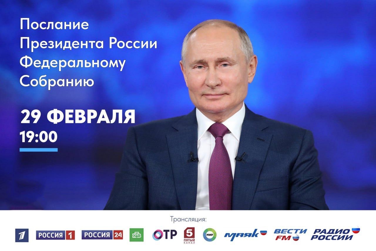 Президент России Владимир Путин обратится к Федеральному Собранию с ежегодным Посланием в четверг, 29 февраля, в 19.00 по владивостокскому времени..