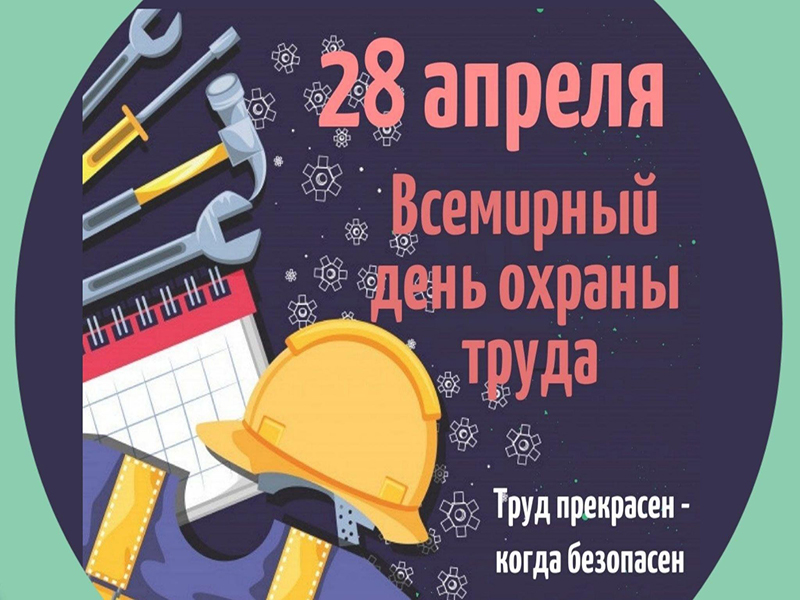 28 АПРЕЛЯ - ВСЕМИРНЫЙ ДЕНЬ ОХРАНЫ ТРУДА.