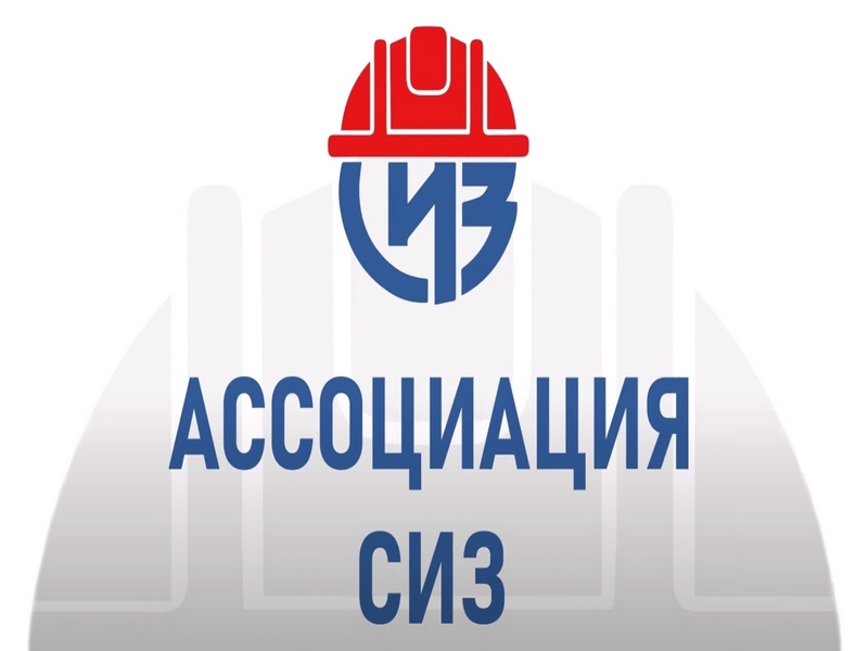 ИНФОРМАЦИЯ ОТ АССОЦИАЦИИ «СИЗ».