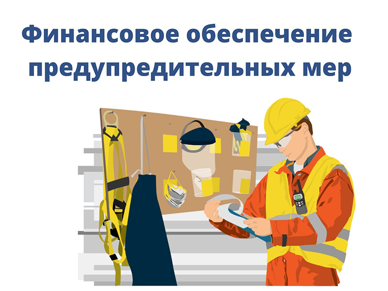 СЕМИНАР «ОБ ИЗМЕНЕНИЯХ В ПРАВИЛАХ ФИНАНСОВОГО ОБЕСПЕЧЕНИЯ ПРЕДУПРЕДИТЕЛЬНЫХ МЕР В 2025 ГОДУ».