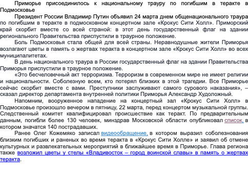 Приморье присоединилось к национальному трауру по погибшим в теракте в Подмосковье.