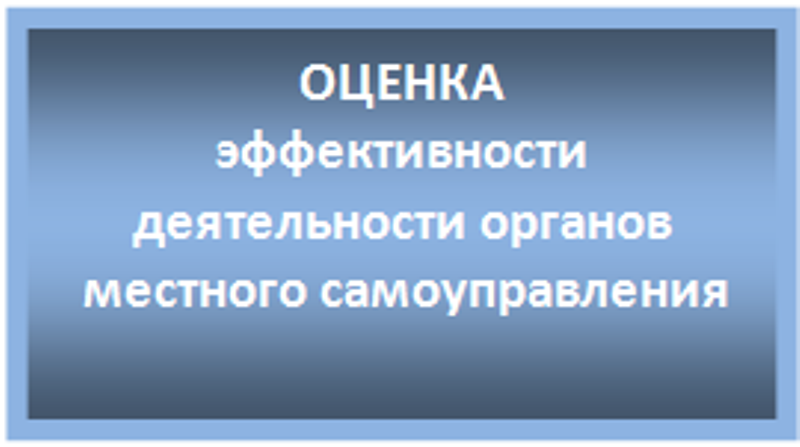 Оценка глав муниципальных образований. Оценка эффективности деятельности органов местного самоуправления. Оценка эффективности деятельности руководителя. Опрос об эффективности деятельности органов местного самоуправления. Эффективность деятельности органов местного самоуправления.