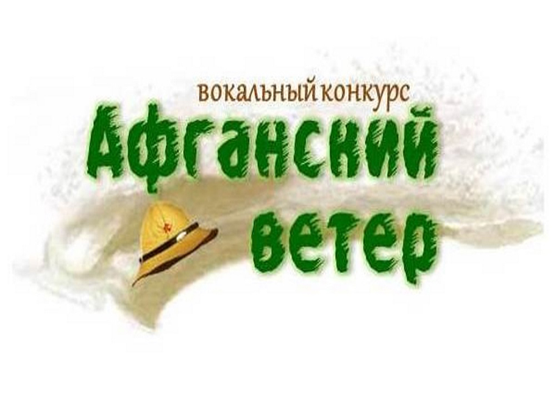 ПОЛОЖЕНИЕ О ПРОВЕДЕНИИ МЕЖМУНИЦИПАЛЬНОГО ФЕСТИВАЛЯ-КОНКУРСА ПАТРИОТИЧЕСКОЙ И АВТОРСКОЙ ПЕСНИ «АФГАНСКИЙ ВЕТЕР».